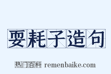 耍耗子造句是什么意思的图片